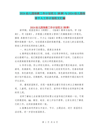 2017幼儿园保教工作计划范文(秋季)与2017幼儿园保育个人工作计划范文汇编