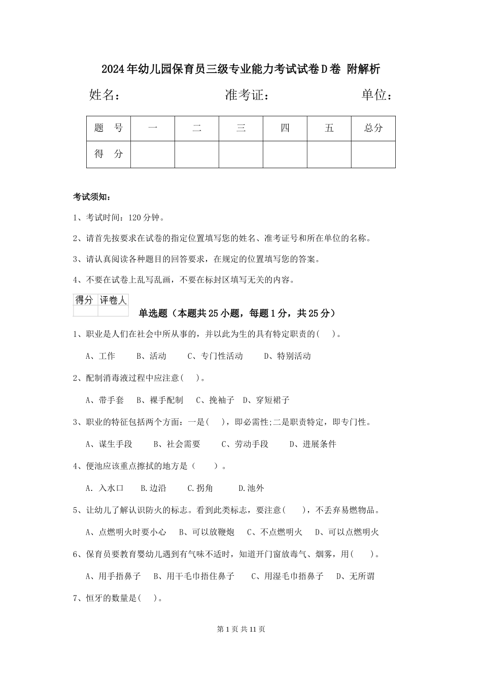 2024年幼儿园保育员三级专业能力考试试卷D卷-附解析_第1页