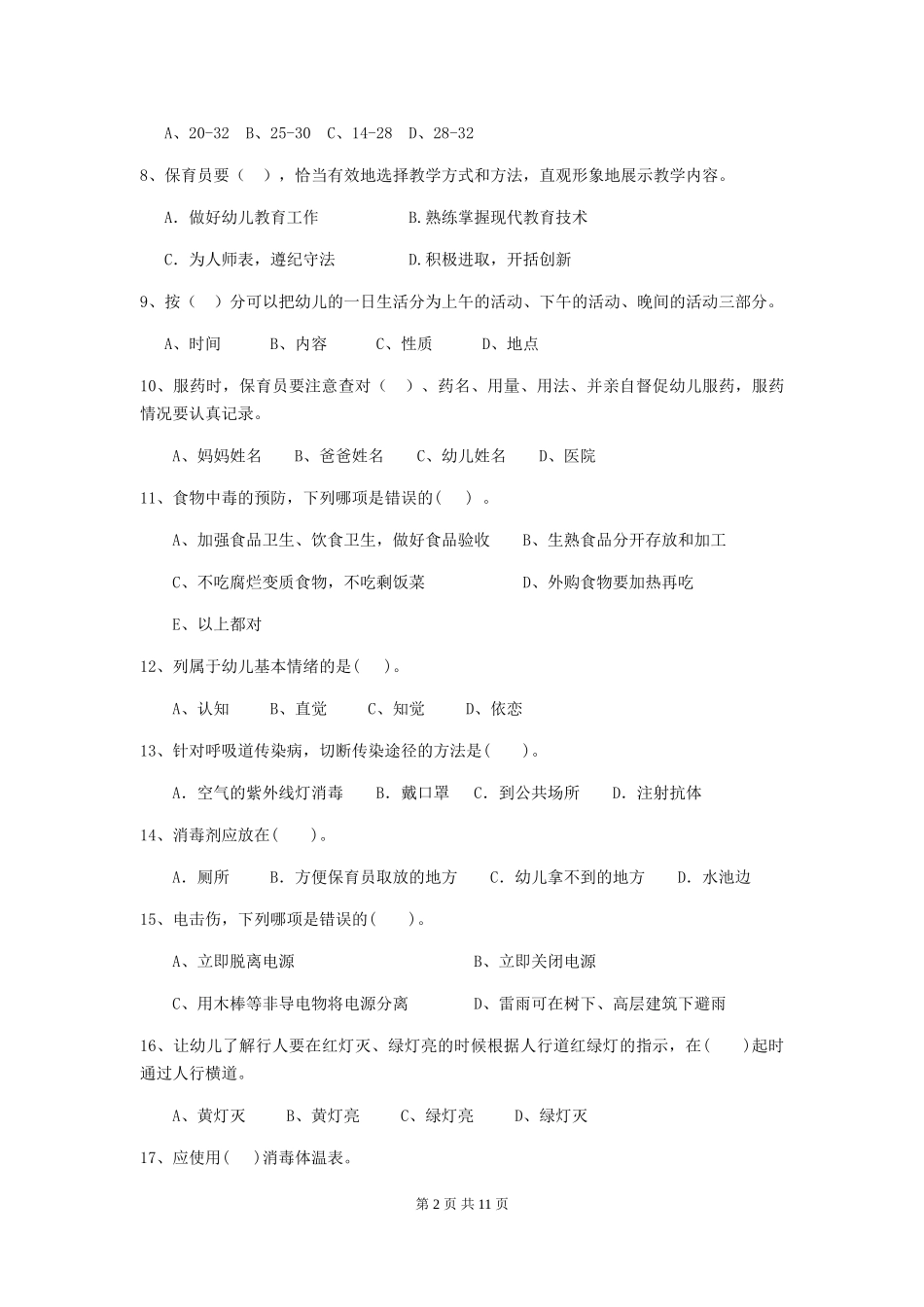 2024年幼儿园保育员三级专业能力考试试卷D卷-附解析_第2页