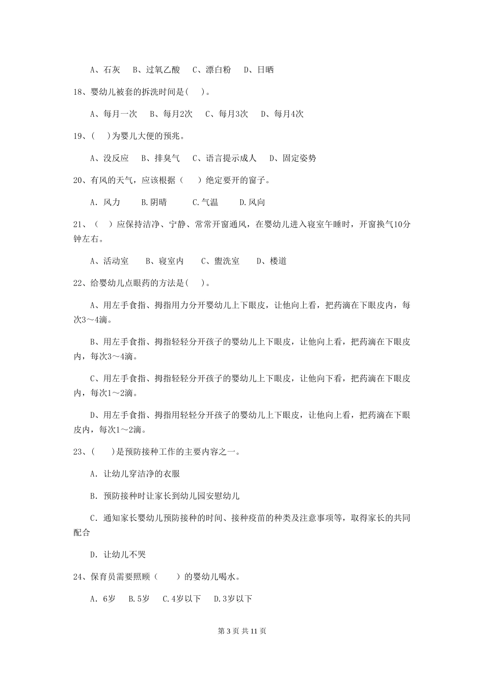 2024年幼儿园保育员三级专业能力考试试卷D卷-附解析_第3页