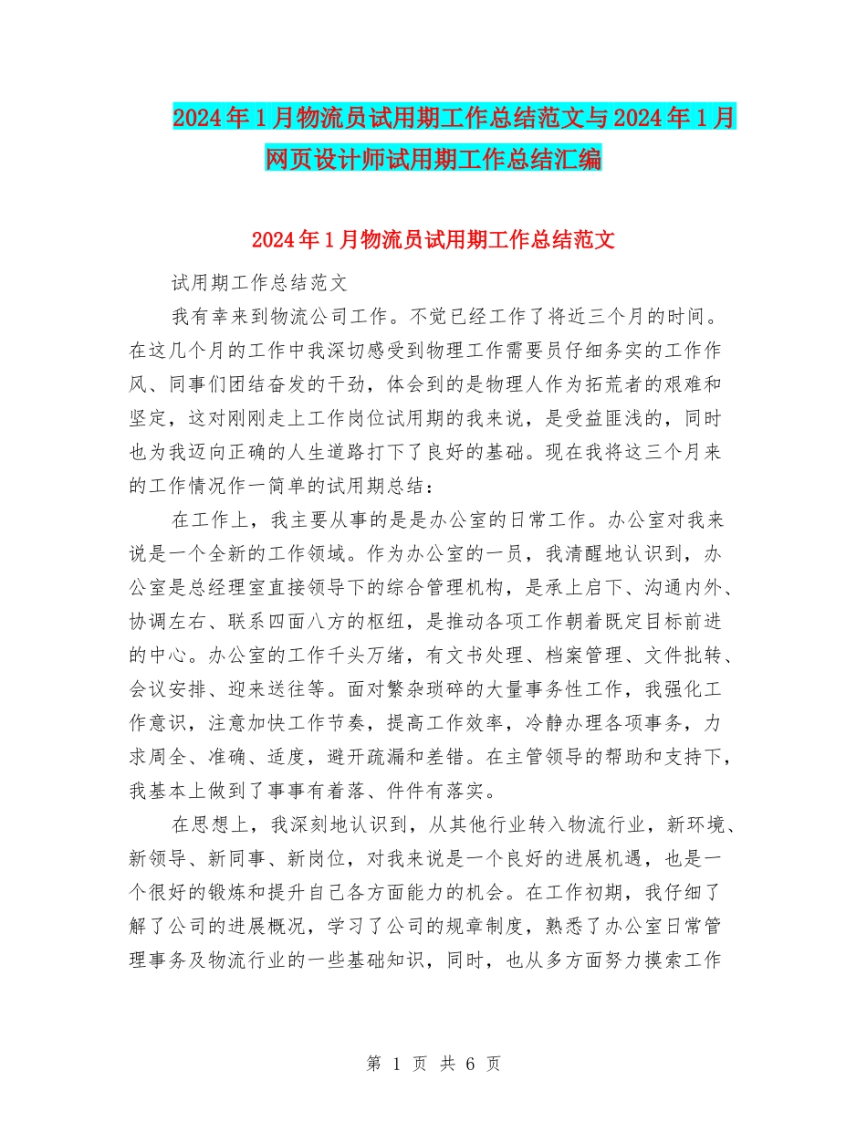 2024年1月物流员试用期工作总结范文与2024年1月网页设计师试用期工作总结汇编_第1页