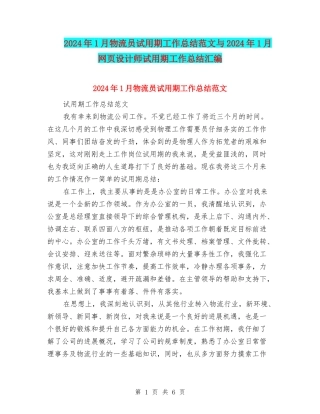 2024年1月物流员试用期工作总结范文与2024年1月网页设计师试用期工作总结汇编