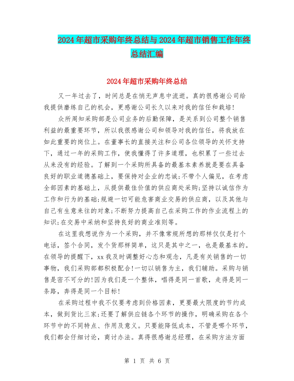 2024年超市采购年终总结与2024年超市销售工作年终总结汇编_第1页