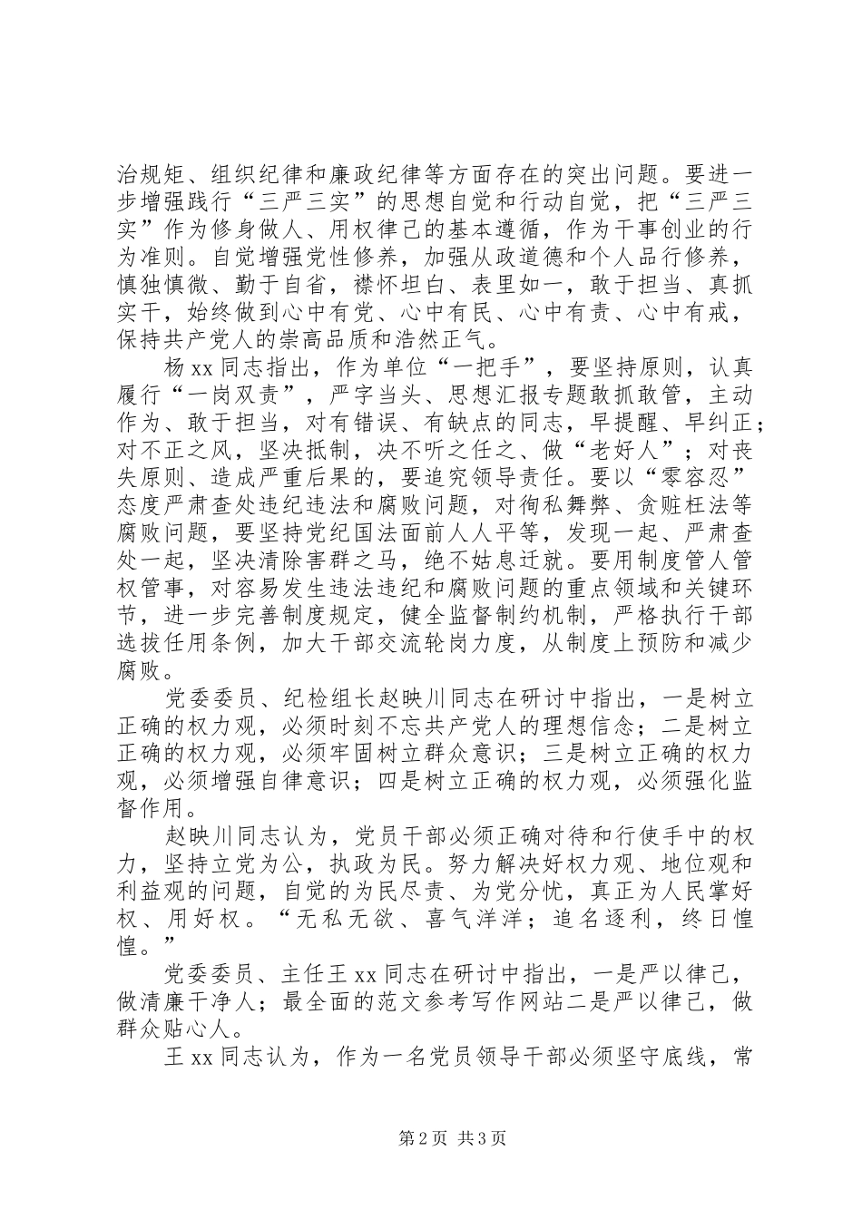 三严三实之联系反面典型学习研讨报告_第2页