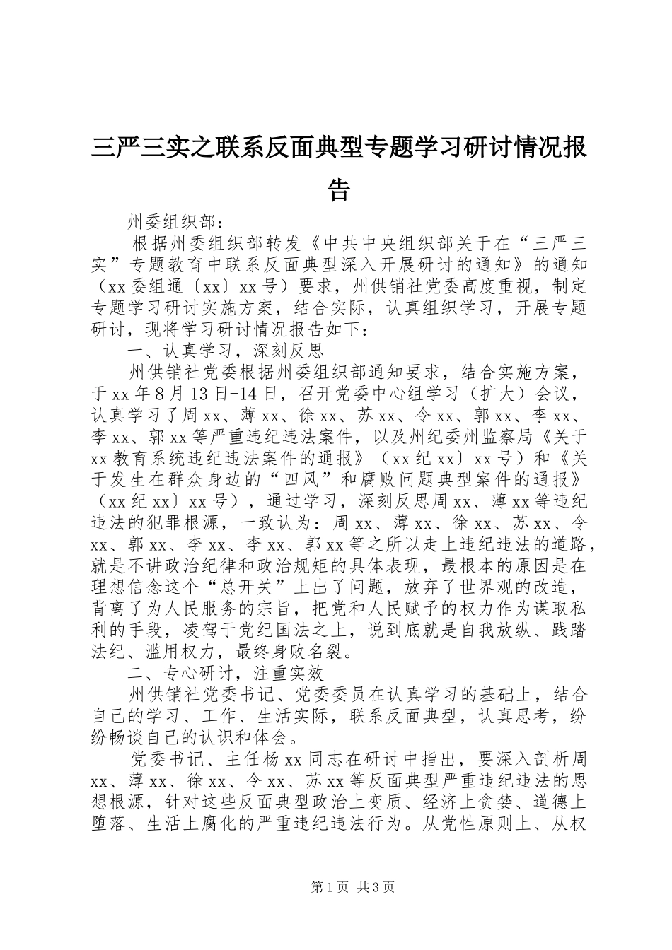 三严三实之联系反面典型专题学习研讨情况报告_第1页