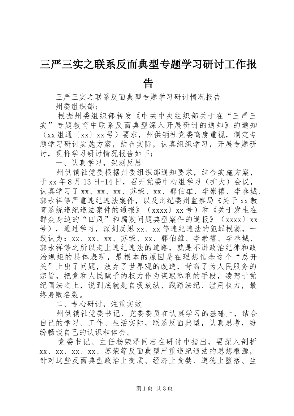 三严三实之联系反面典型专题学习研讨工作报告_第1页