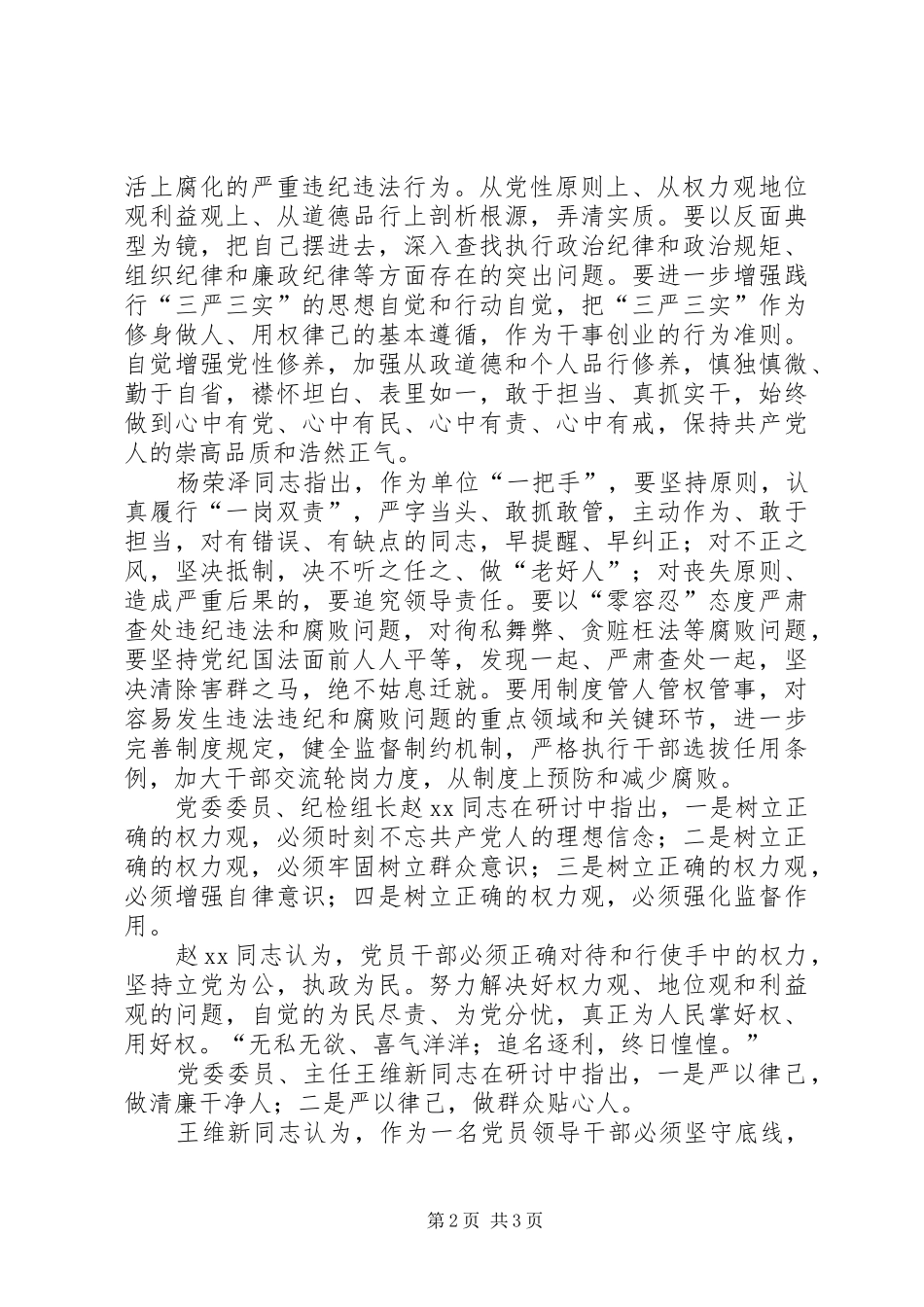 三严三实之联系反面典型专题学习研讨工作报告_第2页