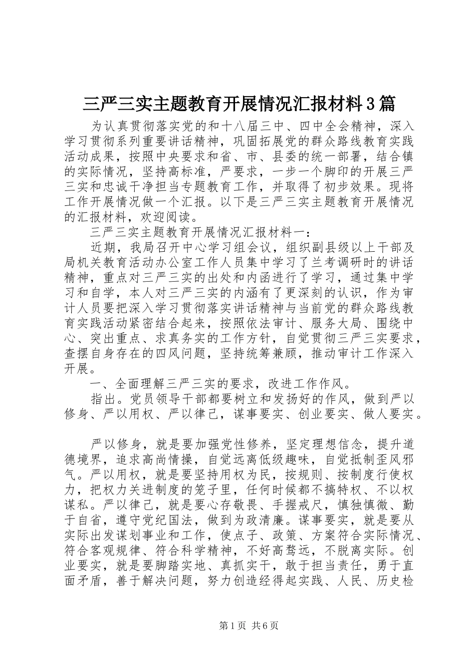三严三实主题教育开展情况汇报材料3篇_第1页