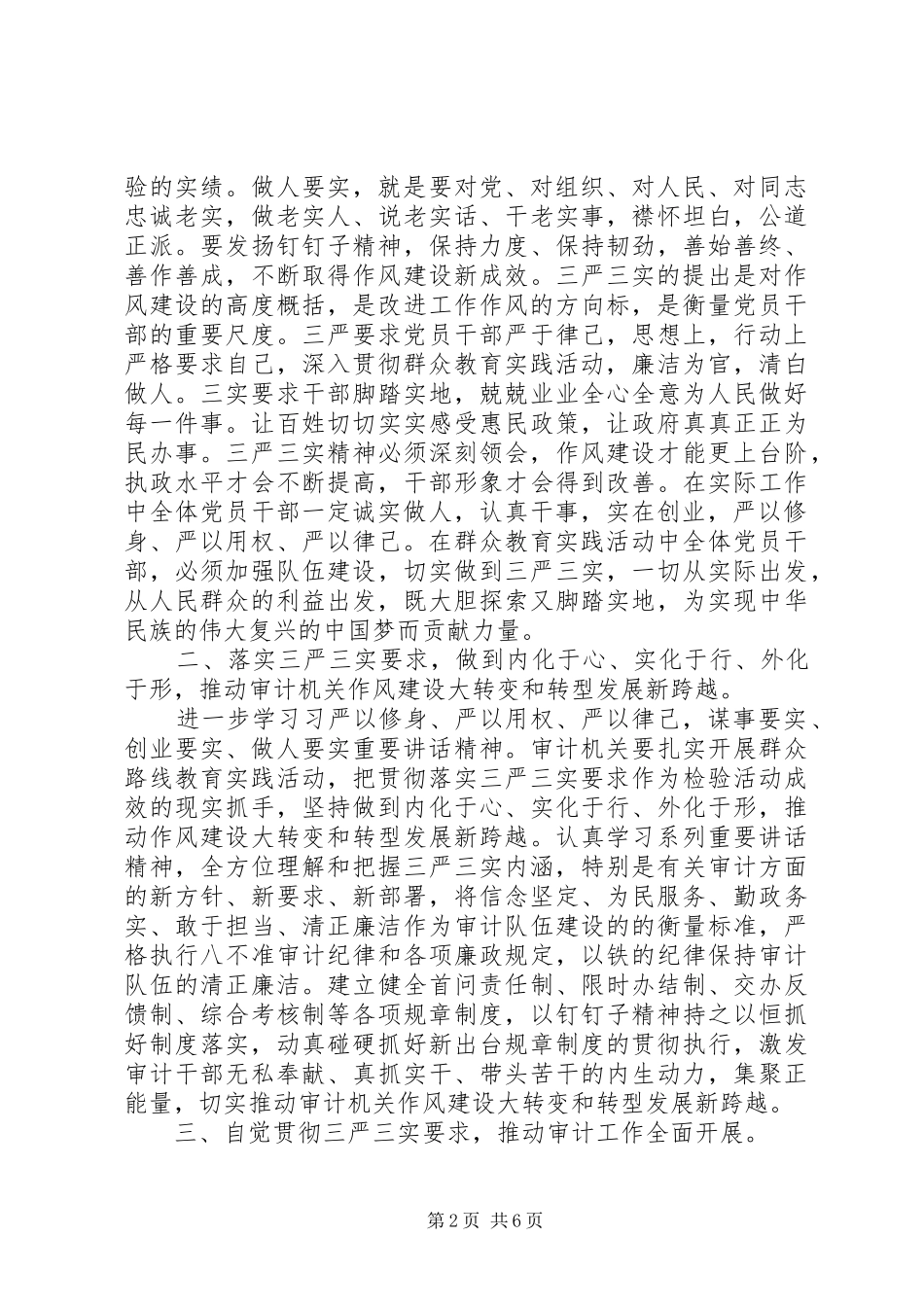 三严三实主题教育开展情况汇报材料3篇_第2页