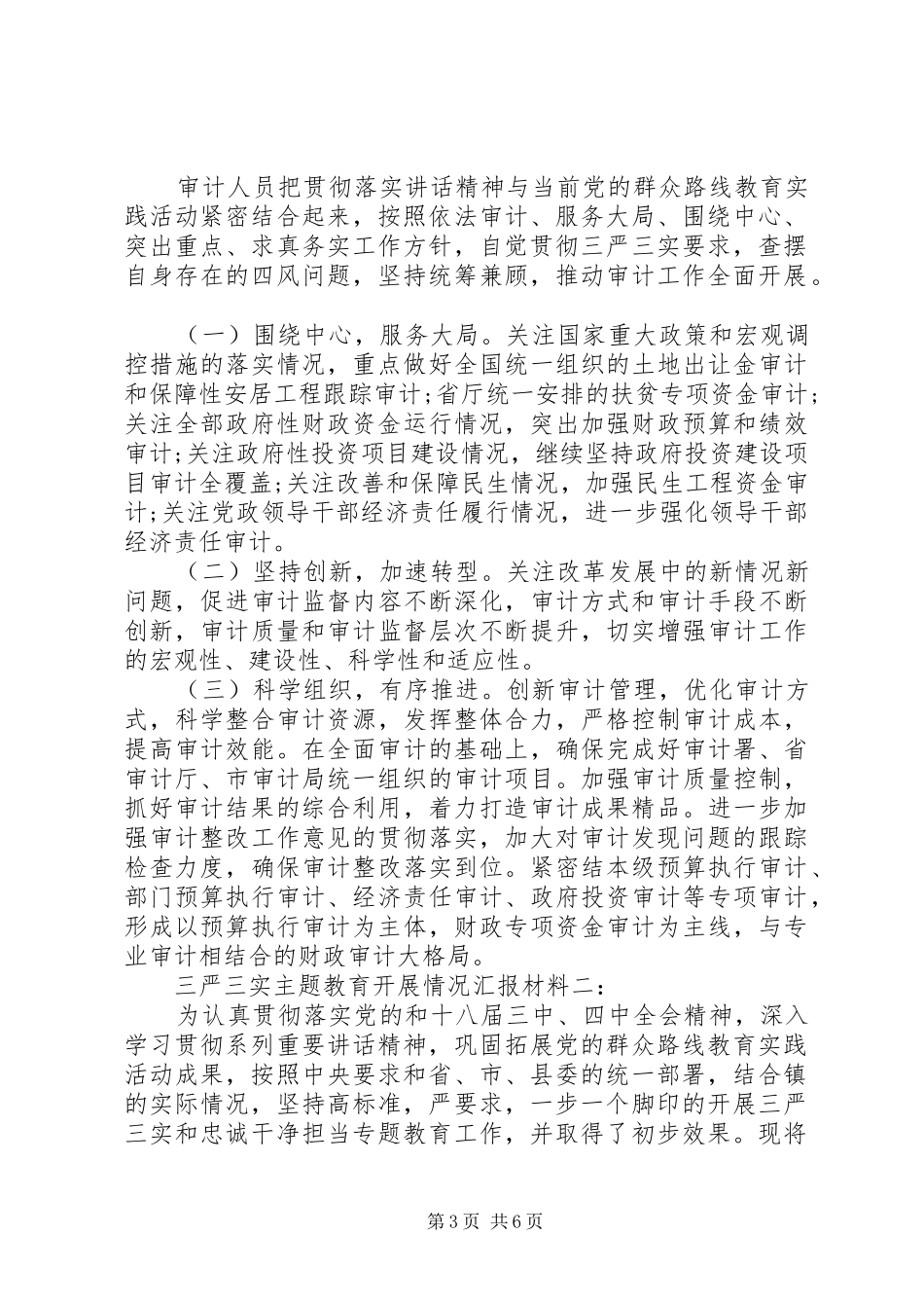 三严三实主题教育开展情况汇报材料3篇_第3页