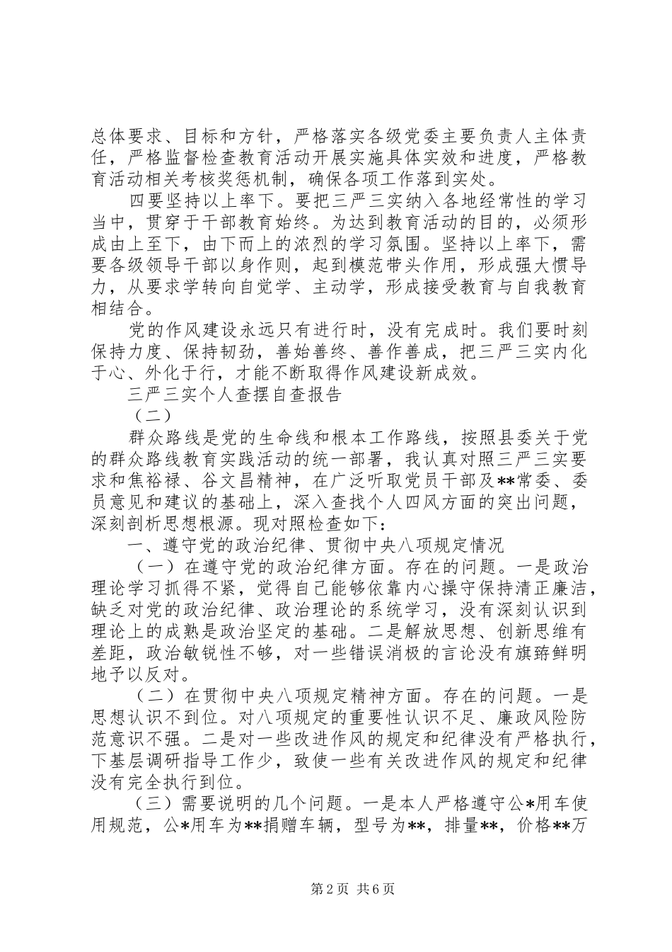 三严三实个人查摆自查报告_第2页