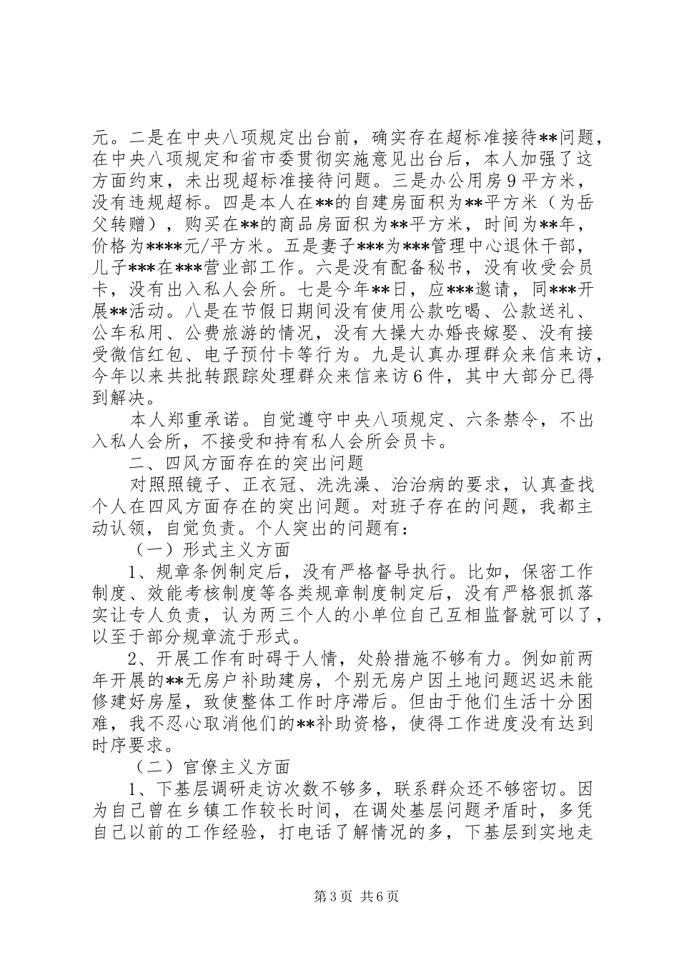 三严三实个人查摆自查报告_第3页