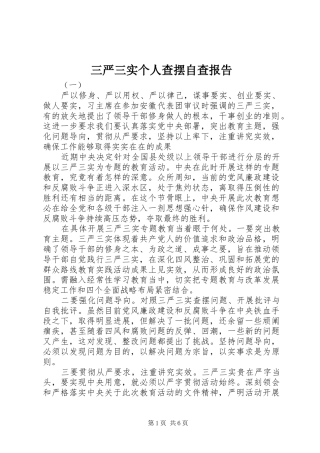 三严三实个人查摆自查报告