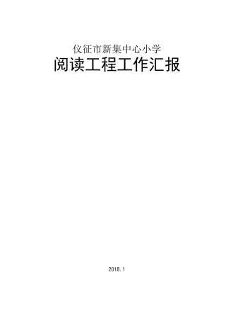 仪征市新集中心小学阅读工程工作汇报