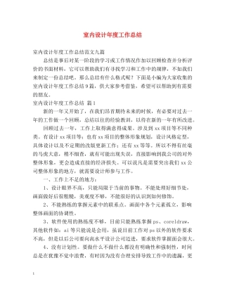 室内设计年度工作总结 
