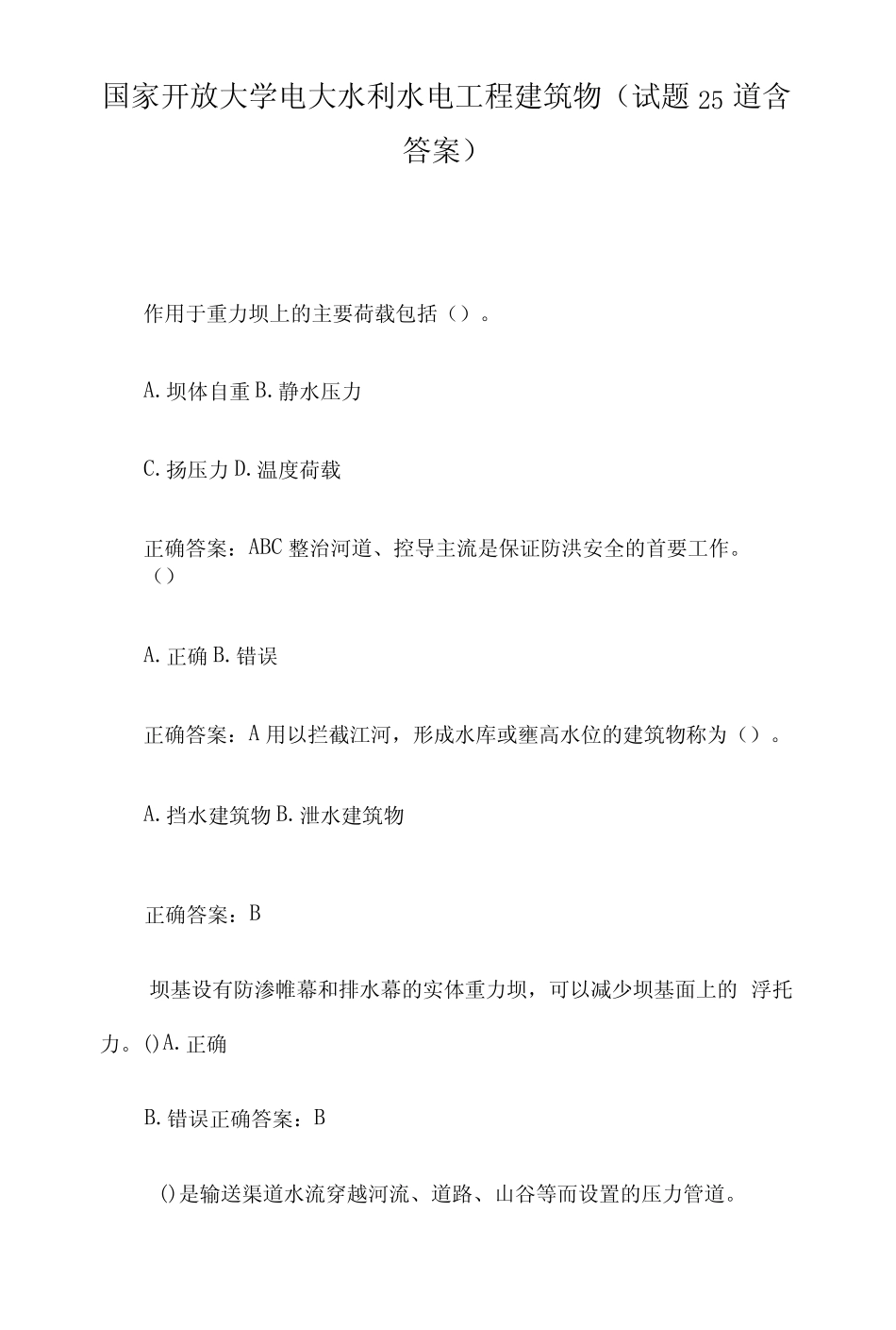 国家开放大学电大水利水电工程建筑物(试题25道含答案) _第1页