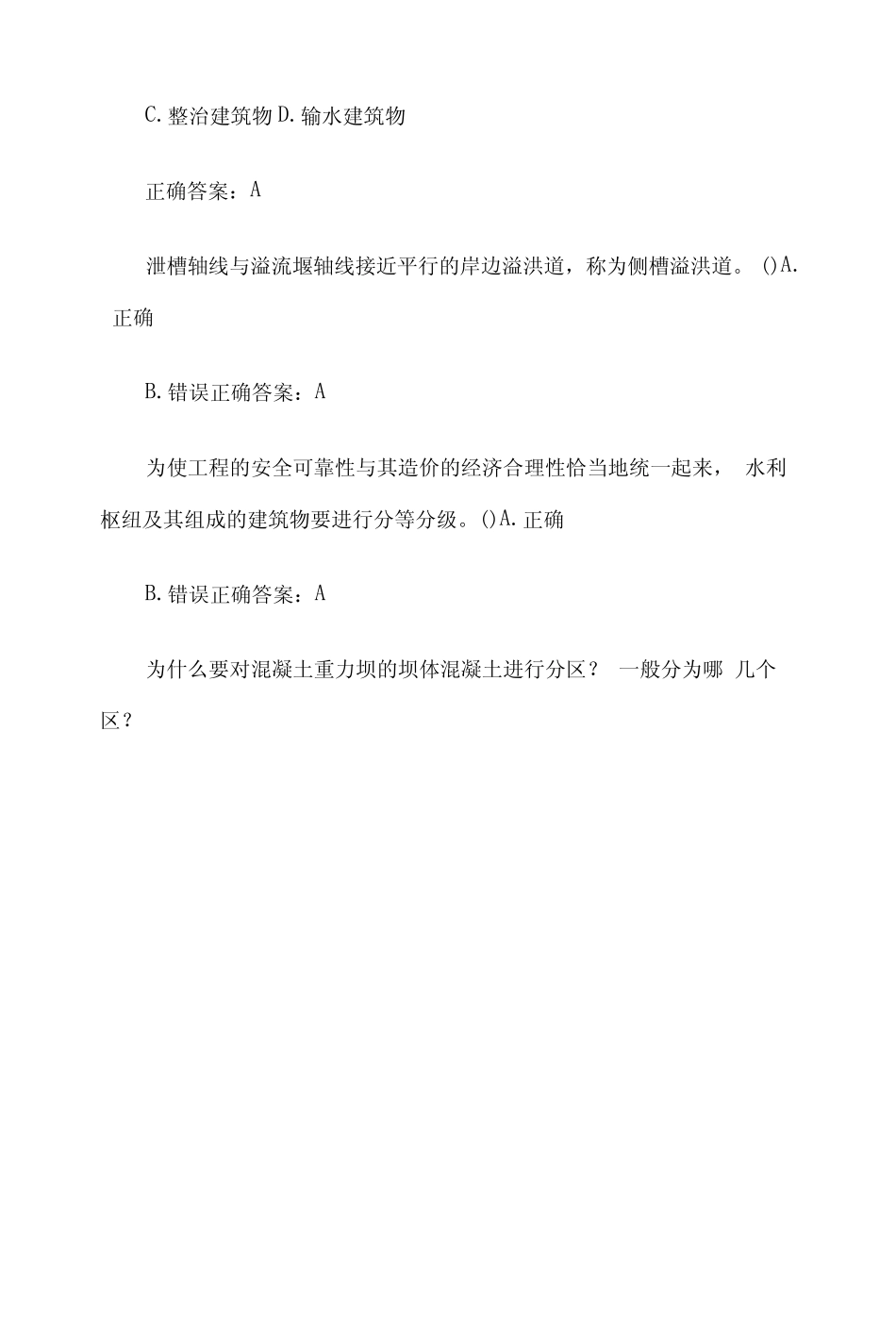 国家开放大学电大水利水电工程建筑物(试题25道含答案) _第3页