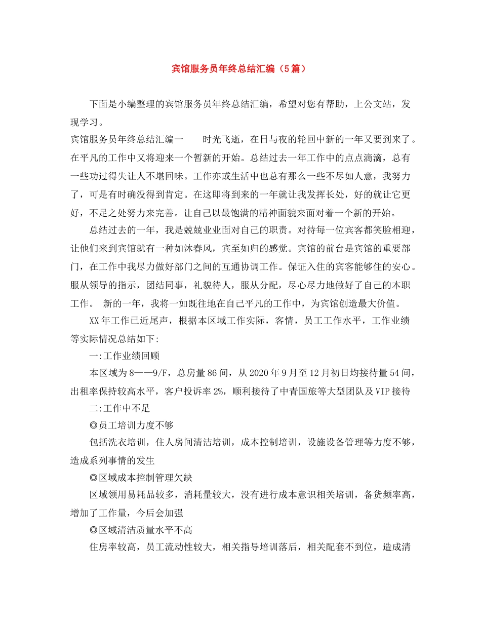宾馆服务员年终总结汇编（5篇） _第1页