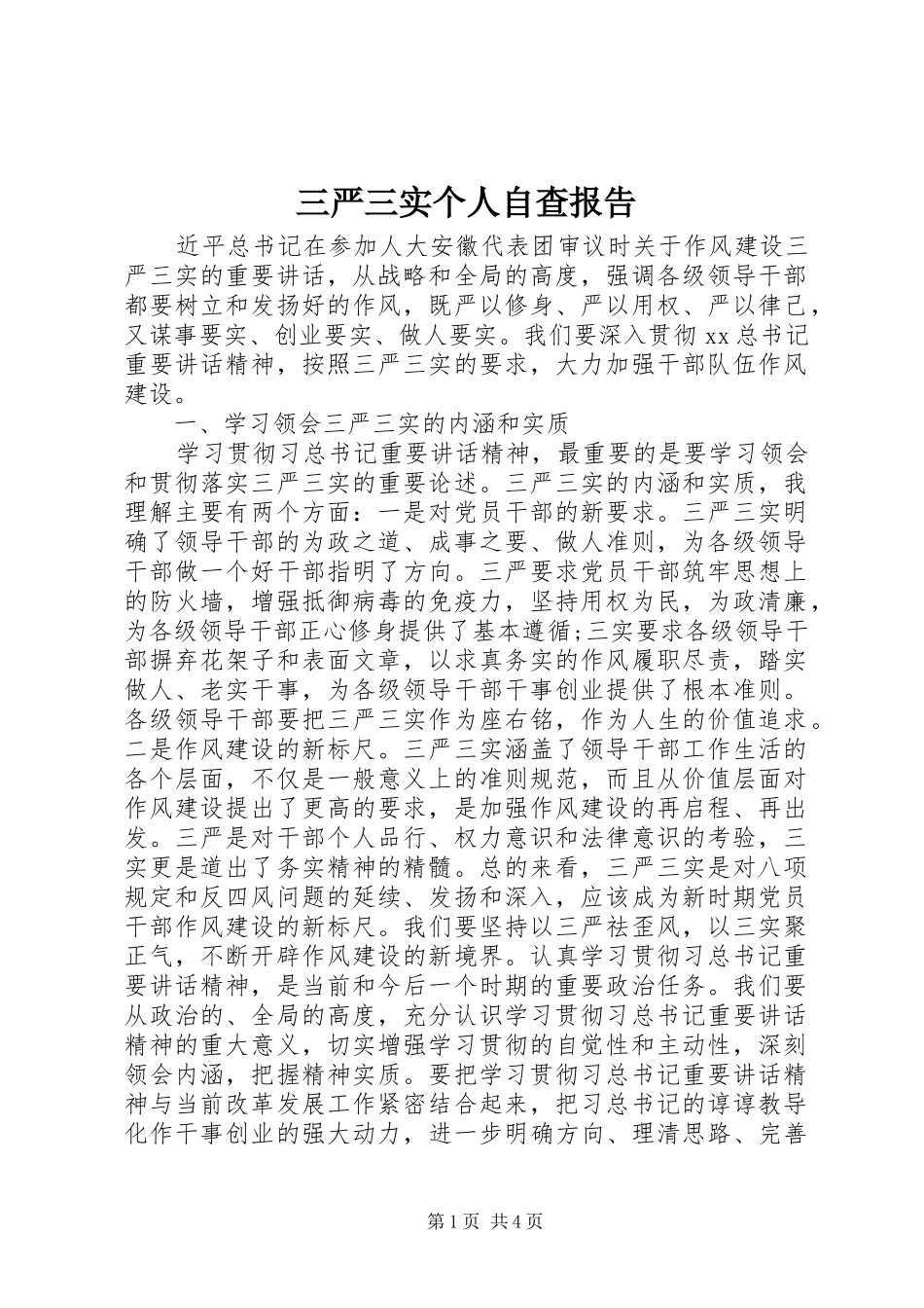 三严三实个人自查报告_第1页