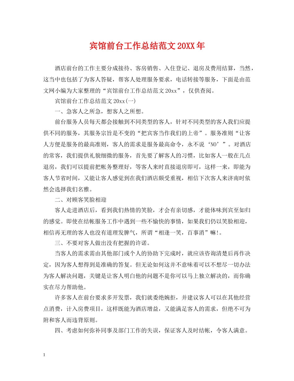 宾馆前台工作总结范文20XX年 _第1页