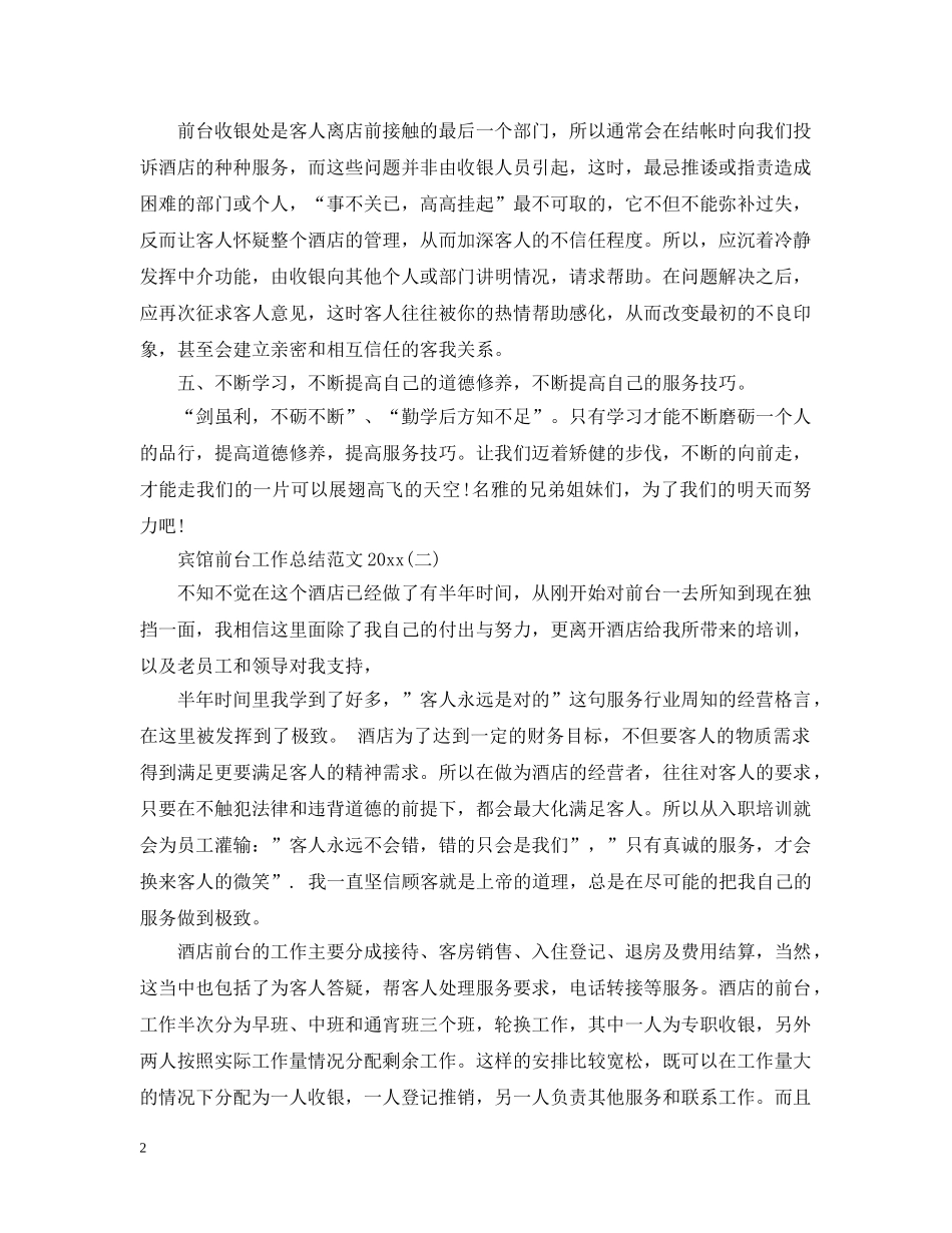 宾馆前台工作总结范文20XX年 _第2页