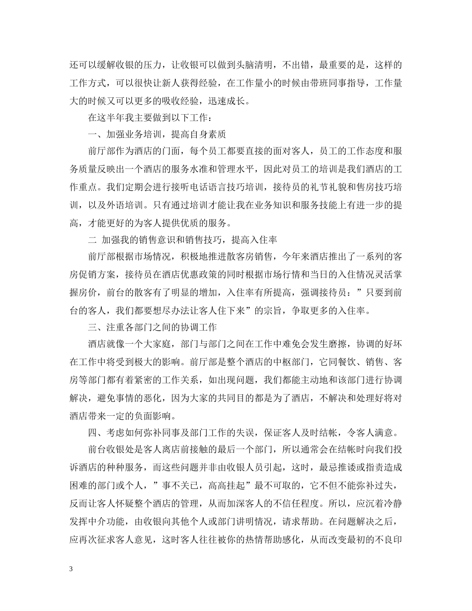 宾馆前台工作总结范文20XX年 _第3页
