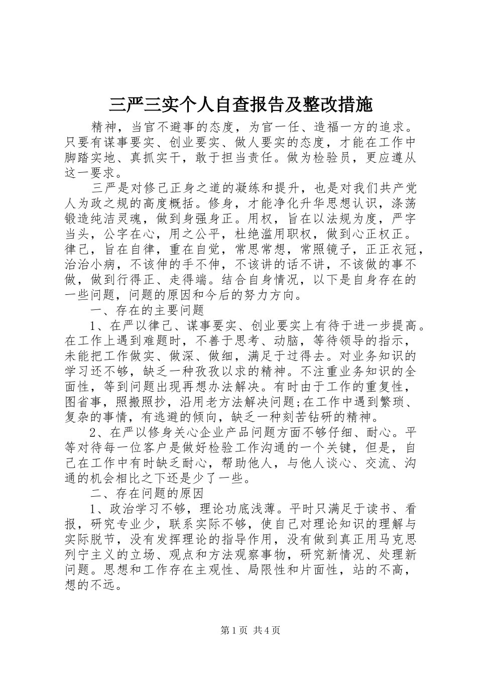 三严三实个人自查报告及整改措施_第1页
