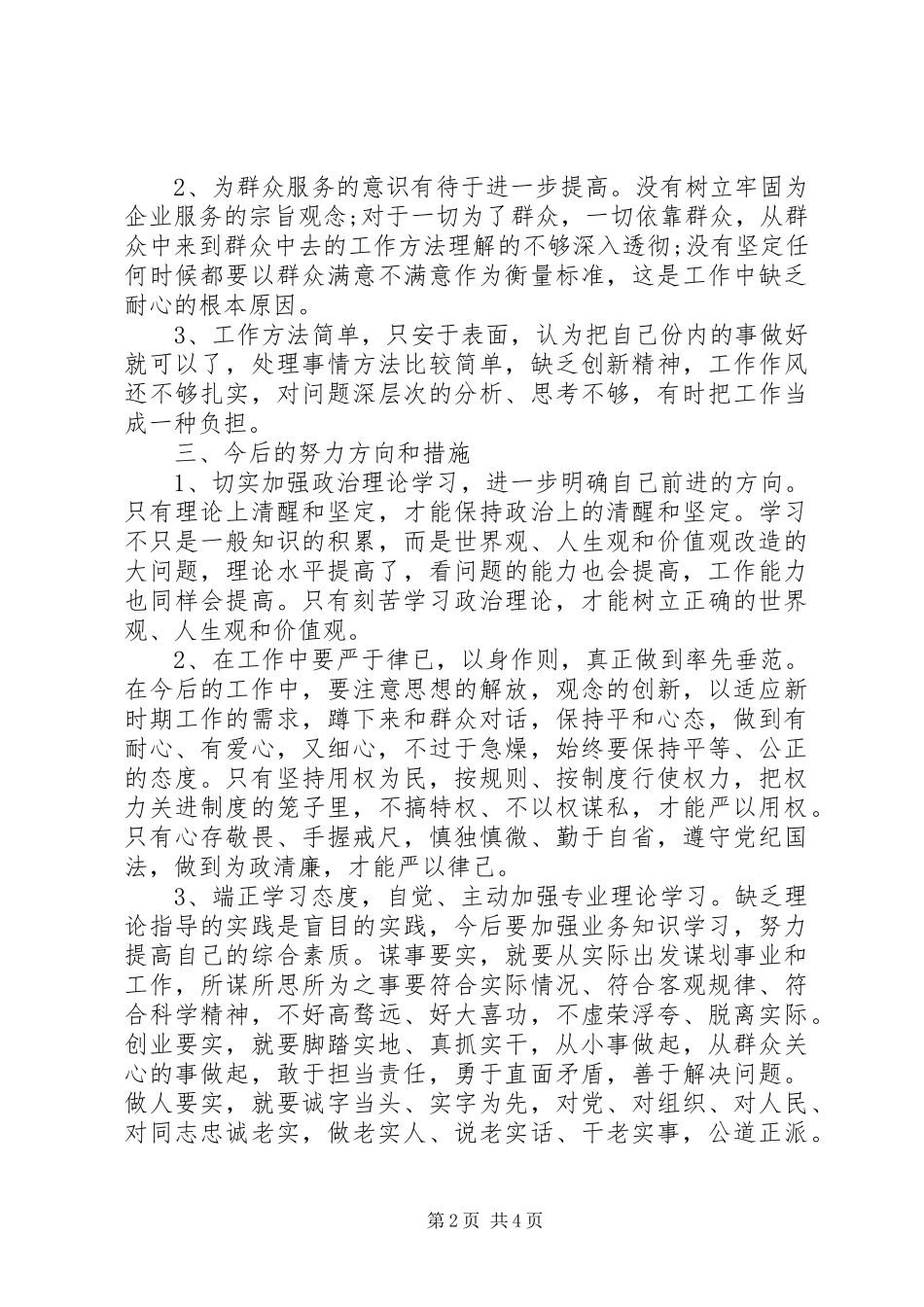 三严三实个人自查报告及整改措施_第2页