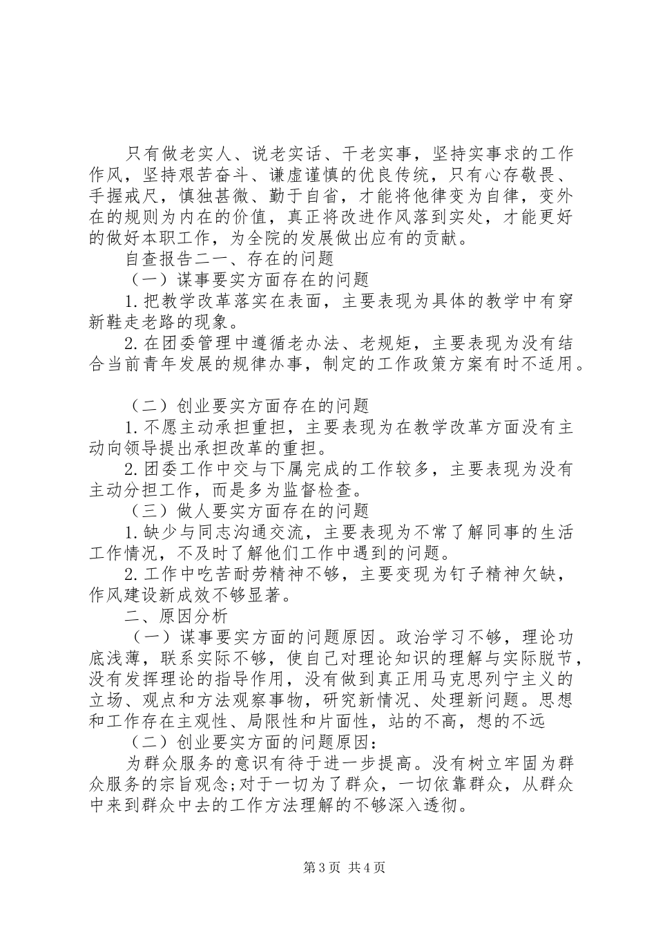 三严三实个人自查报告及整改措施_第3页