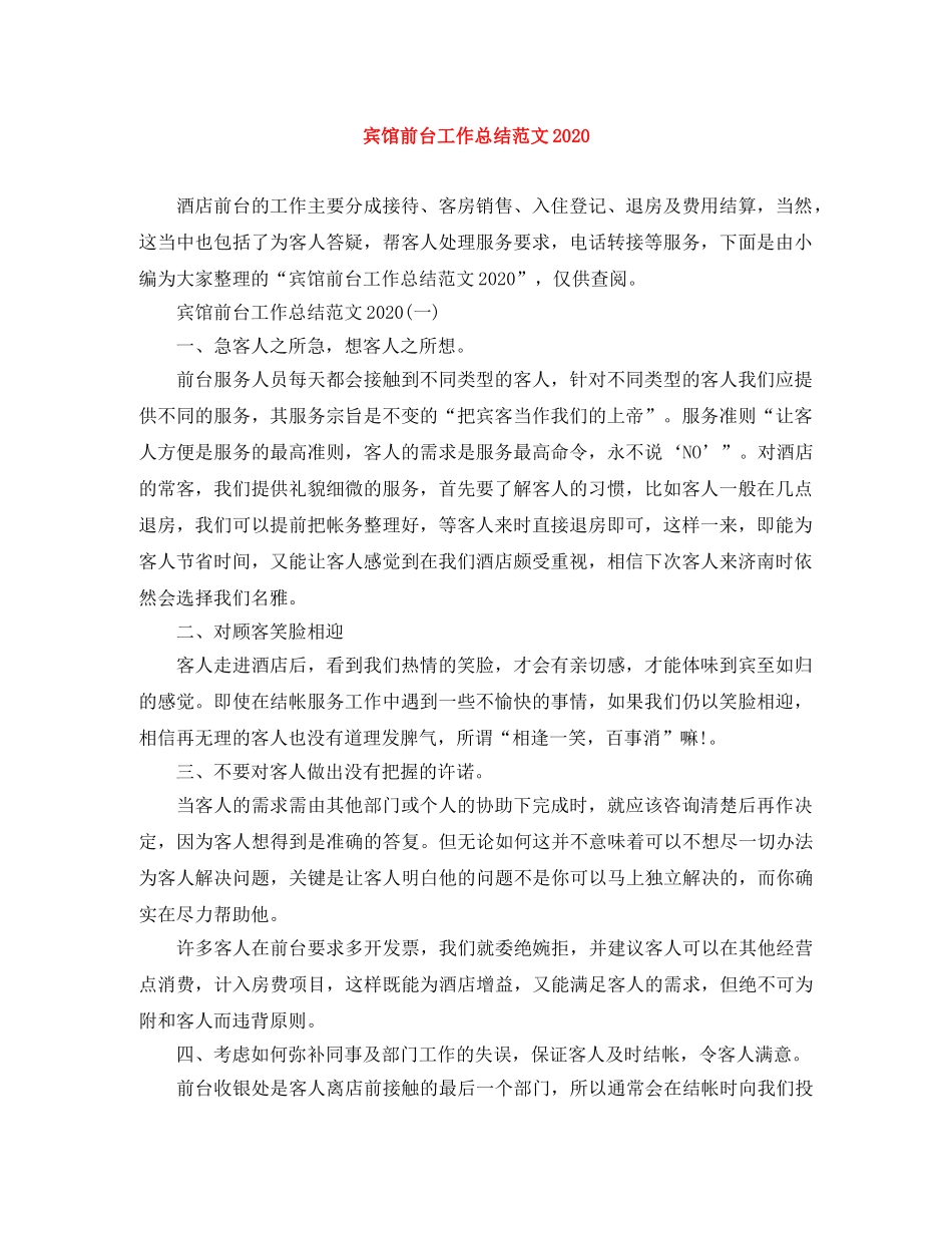 宾馆前台工作总结范文2020 _第1页