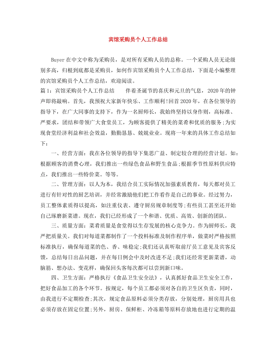 宾馆采购员个人工作总结 _第1页