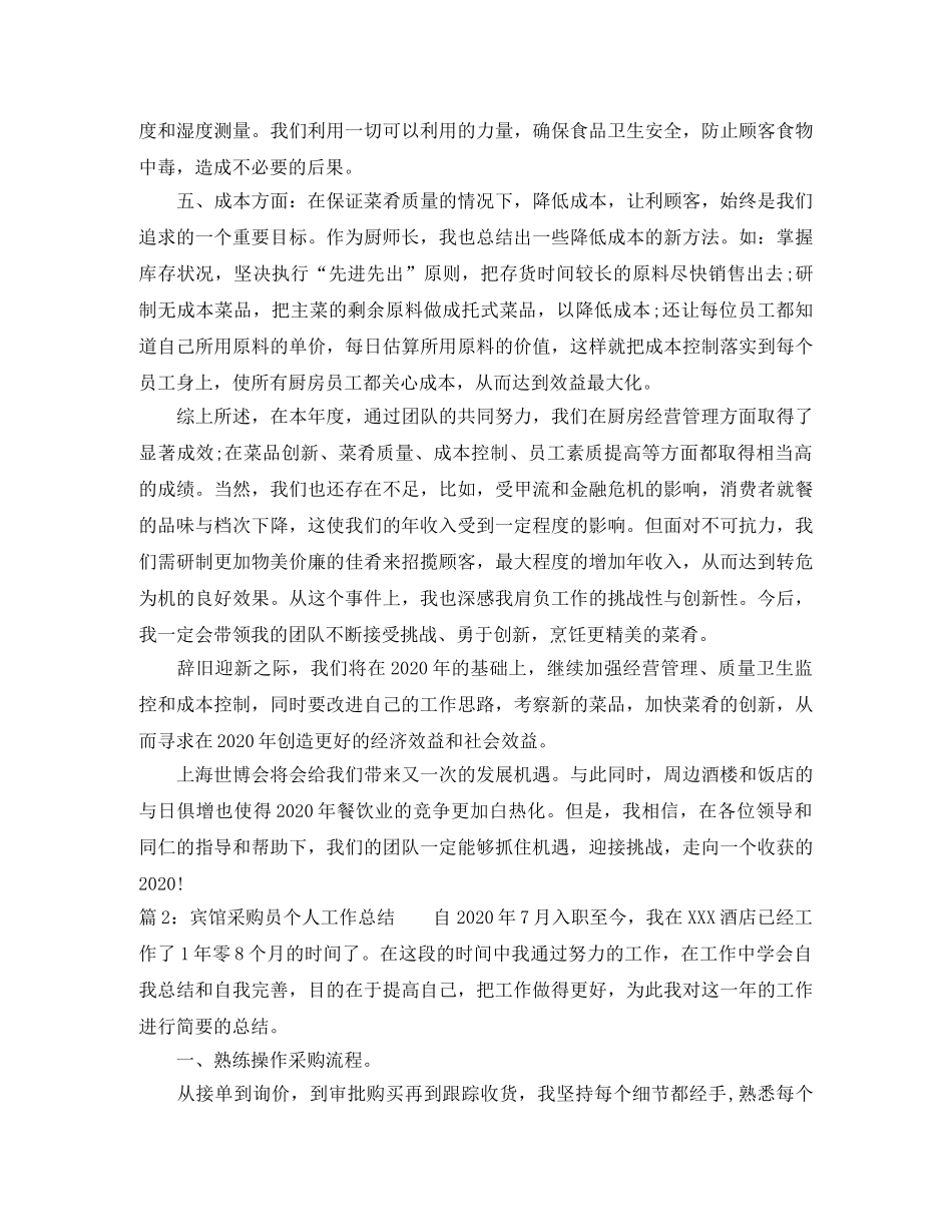 宾馆采购员个人工作总结 _第2页