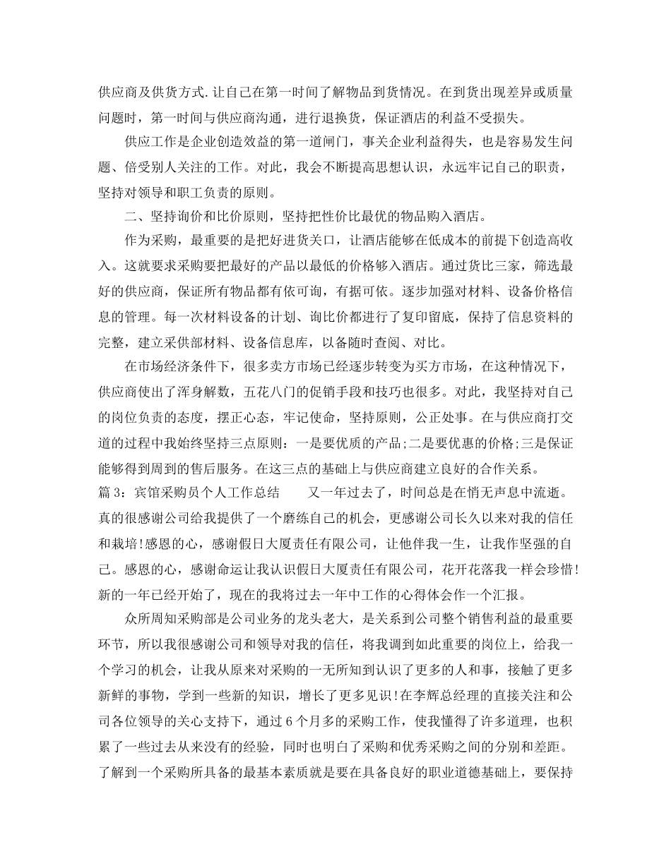 宾馆采购员个人工作总结 _第3页