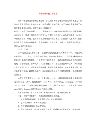 宾馆行业年度工作总结 