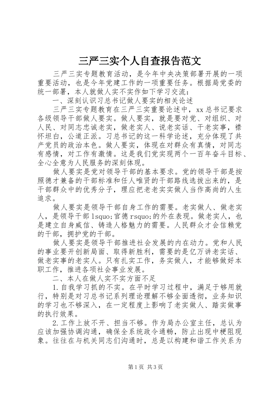三严三实个人自查报告范文_第1页