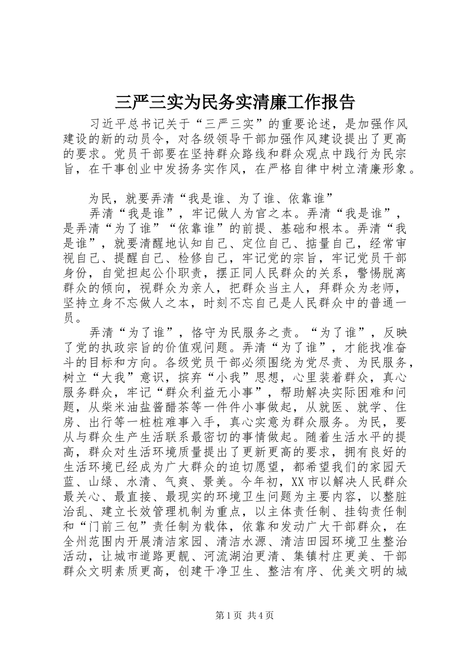 三严三实为民务实清廉工作报告_第1页