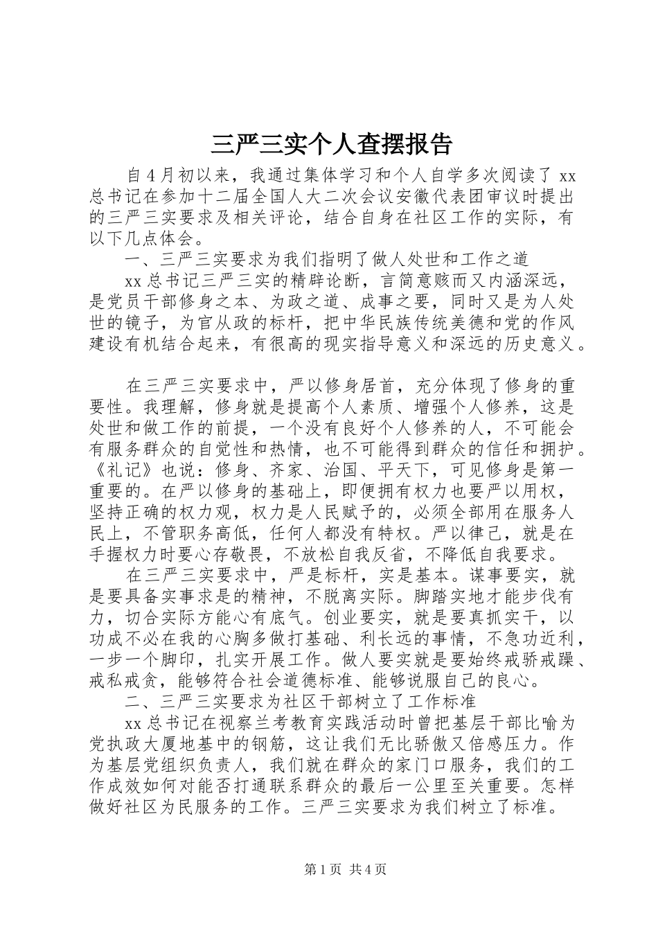 三严三实个人查摆报告_第1页
