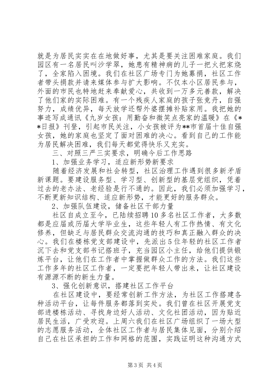 三严三实个人查摆报告_第3页