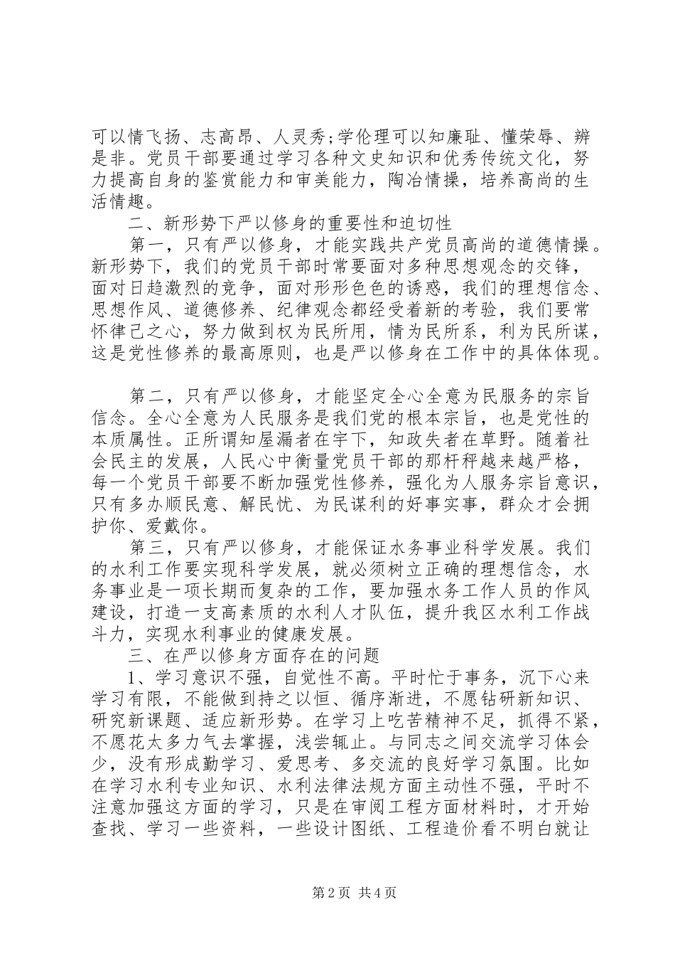 三严三实严以修身自查报告_第2页