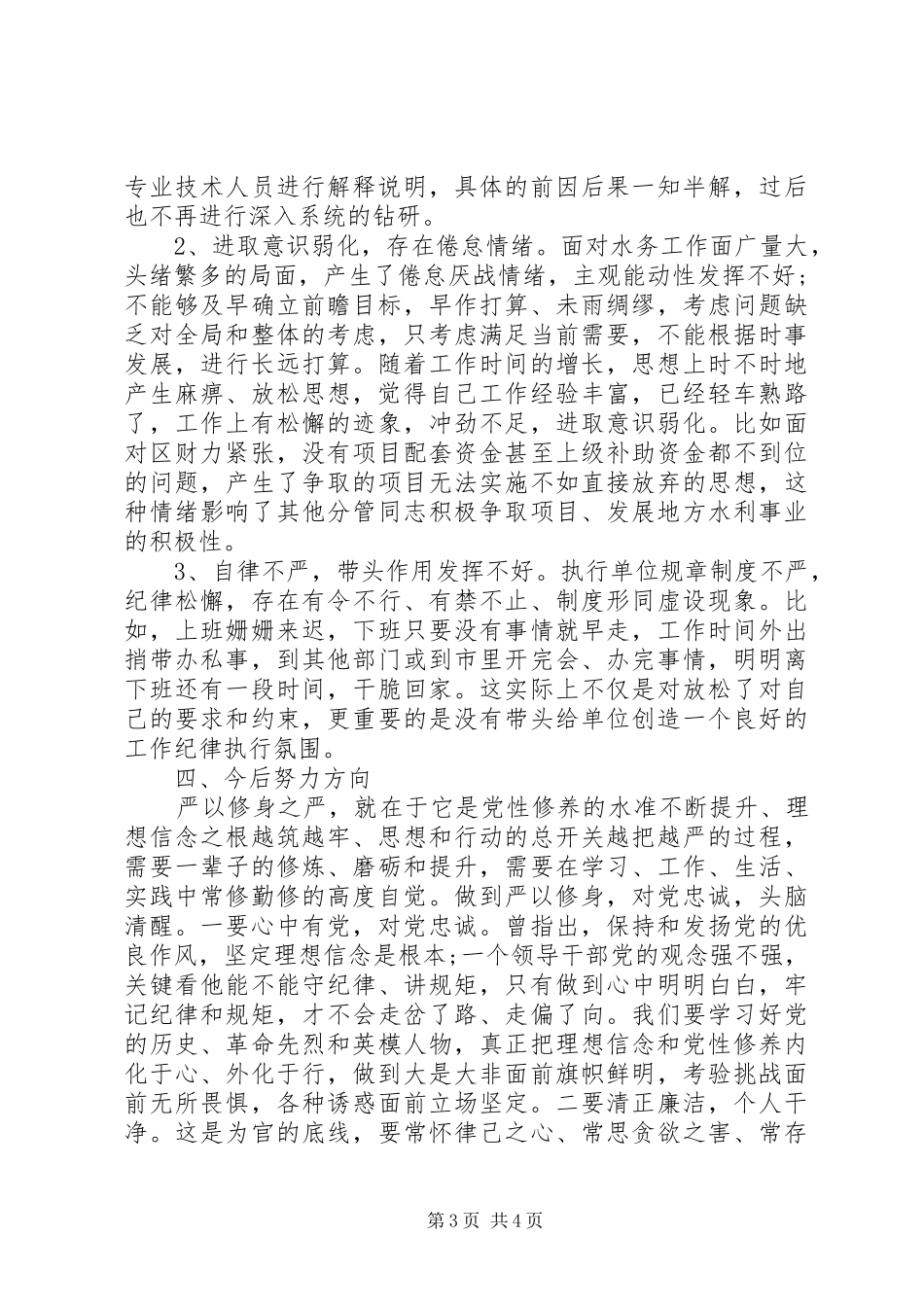 三严三实严以修身自查报告_第3页