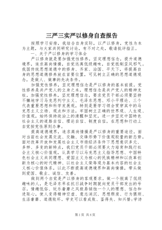 三严三实严以修身自查报告