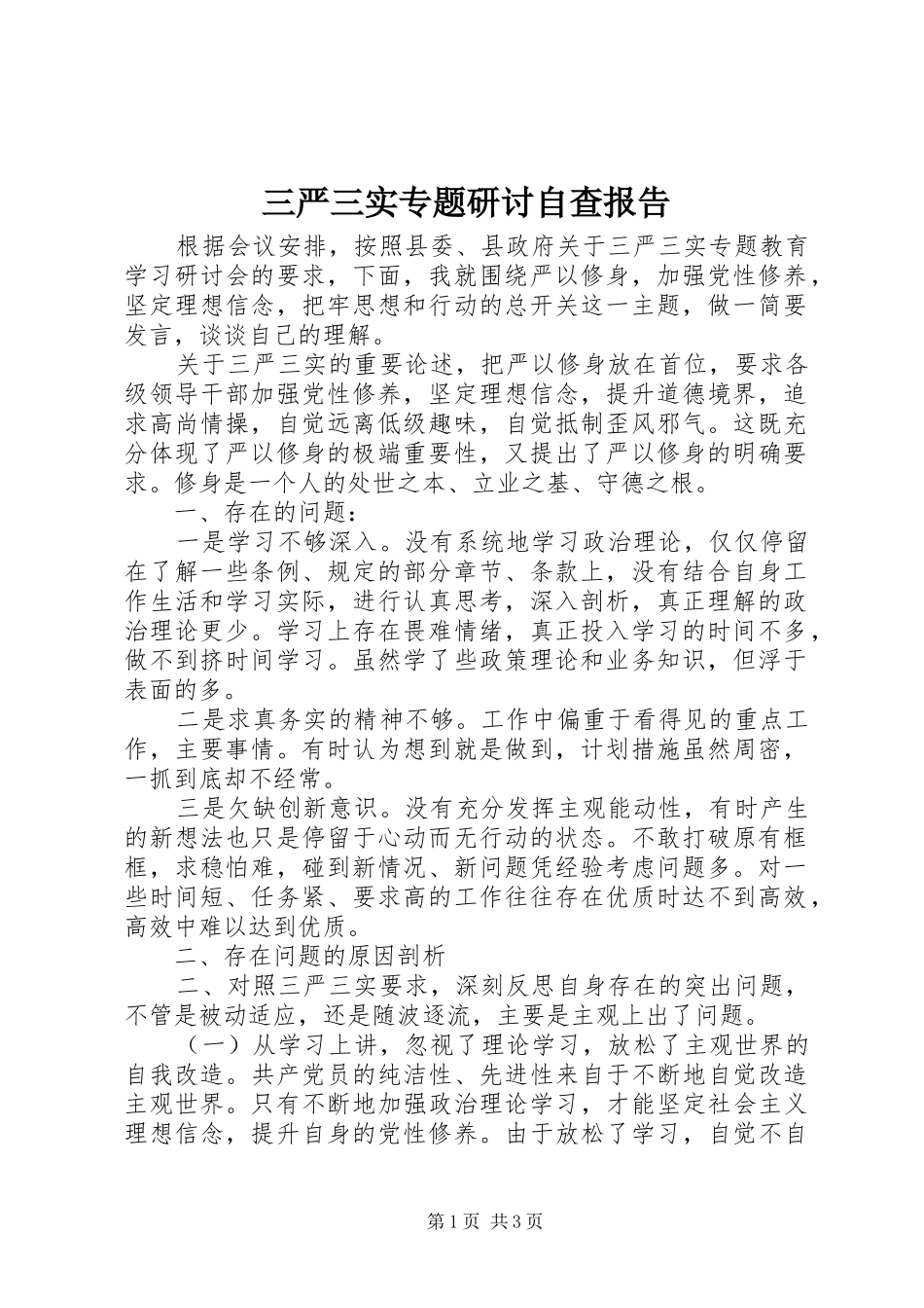 三严三实专题研讨自查报告_第1页
