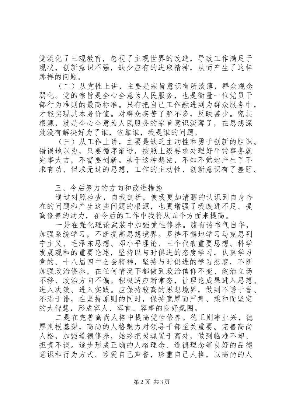 三严三实专题研讨自查报告_第2页