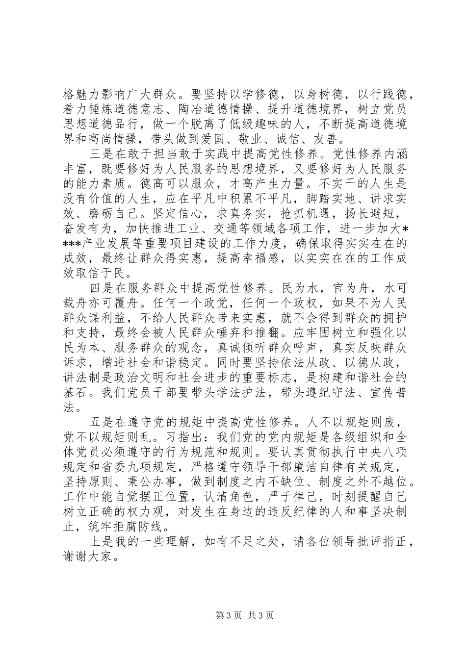 三严三实专题研讨自查报告_第3页