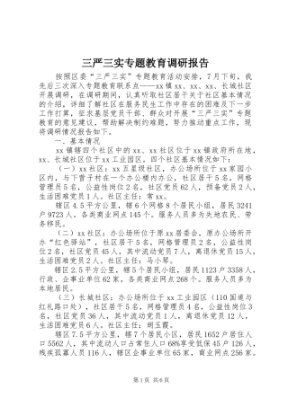 三严三实专题教育调研报告