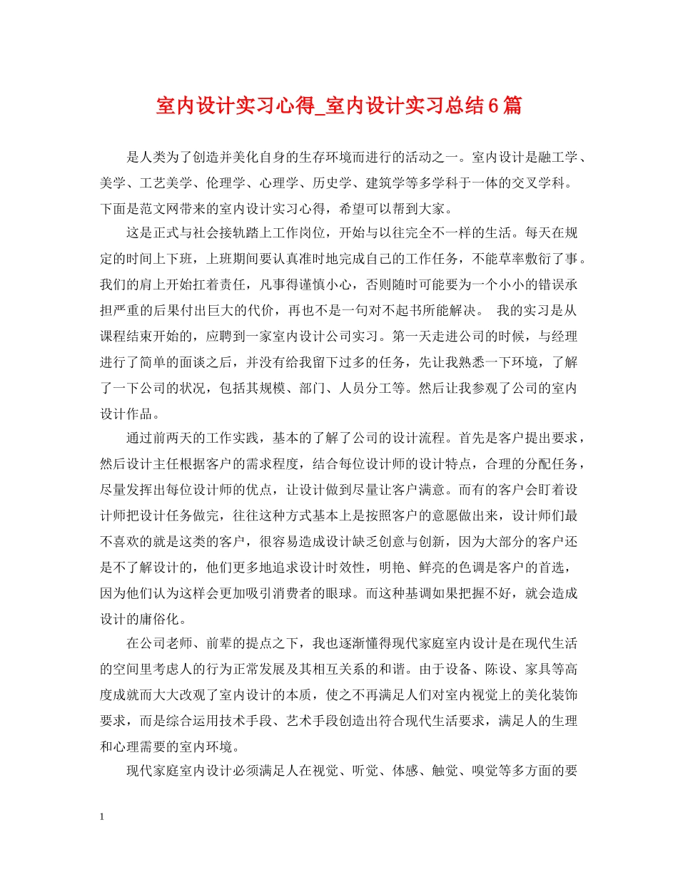 室内设计实习心得_室内设计实习总结6篇 _第1页