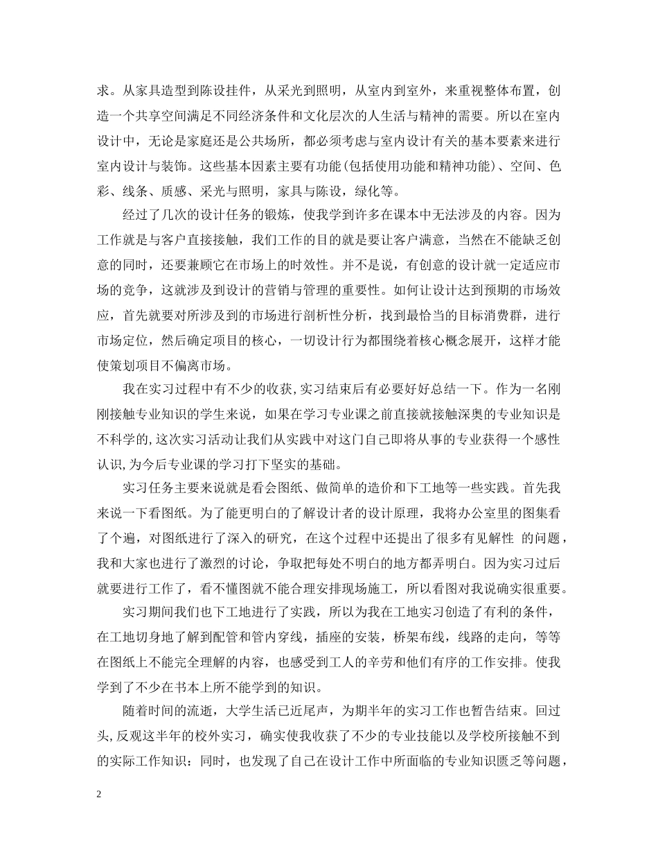 室内设计实习心得_室内设计实习总结6篇 _第2页