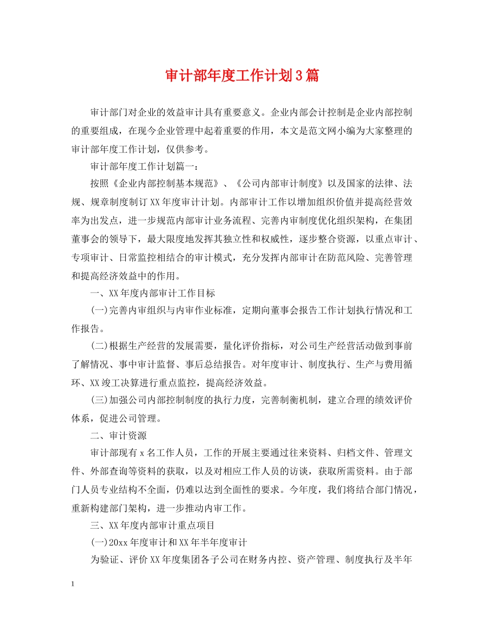 审计部年度工作计划3篇 _第1页