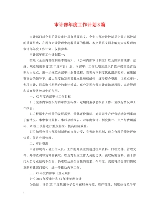 审计部年度工作计划3篇 