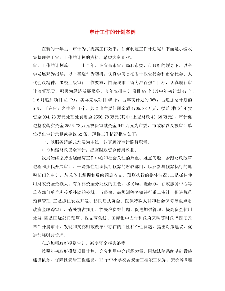 审计工作的计划案例 _第1页